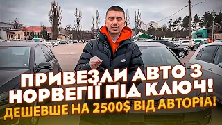 Привезли Авто з Норвегії під КЛЮЧ! Дешевше на 2500$ від АвтоРіа !!! ШАРА на електроавто почалась!