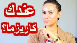 (للبنات ازاى يبقى عندك كاريزما ( اهم 6 صفات للجاذبيه