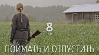 ПОЙМАТЬ И ОТПУСТИТЬ (HD) ► 8 серия, ФИНАЛ / Триллер, драма / Норвегия, 2021