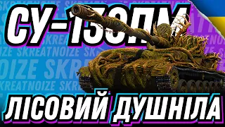 СУ-130ПМ | ЛІСОВИЙ ДУХ | ФАРМ СРІБЛА | WORLD OF TANKS | #wot_ua #worldoftanks #wargaming