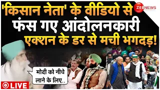 Farmer Viral Video On PM Modi LIVE : वीडियो से फंसा किसान आंदोलन, उड़े किसान नेताओं के होश!| Protest