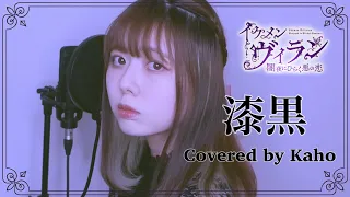 漆黒 ( 藤田麻衣子 ) / 花歩 cover 【『イケメンヴィラン 闇夜にひらく悪の恋』 主題歌】