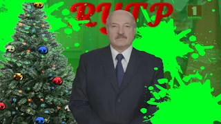 Лукашенко поздравляет с Новым Годом RYTP