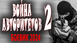 "ВОЙНА АВТОРИТЕТОВ 2" ЕГО БОЯТСЯ ВСЕ! ОН ОДИН ИЗ ЛУЧШИХ! Новая премьера боевика 2024 года