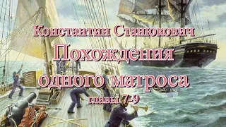 Аудиокнига К.М.Станюкович Похождения одного матроса 7 - 9 главы. Читает Марина Багинская