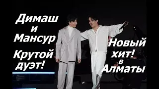 Dimash. Дебют Мансура! Димаш исполнил его первую песню, написанную им! И она - хит! Rus/eng subt.