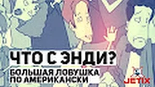 #18 (1) | Что с Энди? : Большая ловушка по Американски