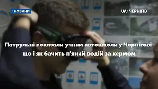 Патрульні показали учням автошколи у Чернігові що і як бачить п’яний водій за кермом