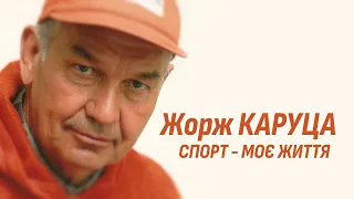 Жорж Каруца: Спорт - моє життя