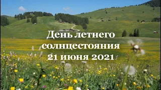 Летнее солнцестояние 21 июня 2021. Как изменить судьбу?