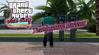 Grand Theft Auto Vice City (DE) - Проходим телефонные миссии#8