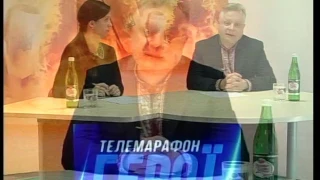 Телемарафон "Герої не вмирають". Гість студії - секретар РМВ Сергій Паладійчук