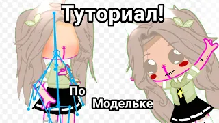 Туториал по модельке в ,,Рисуем мультфильмы 2''!