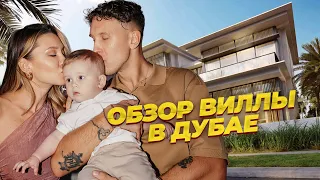 Обзор виллы в Дубае! Уход Mia Boyka. Показали Сына?!