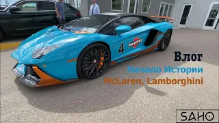 Влог: Начало Истории. McLaren, Lamborghini
