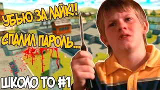 ШКОЛЬНИК УБИВАЕТ ЗА ЛАЙК l Школо ТО #1