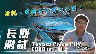 【Prius PHV長測#3】6000km關箱！｜電耗&油耗&成本全公開！【7Car小七車觀點】