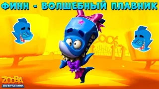 АКУЛ ФИНН - ВОЛШЕБНЫЕ ПЛАВНИКИ НА ГОТОВЕ В ИГРЕ ZOOBA