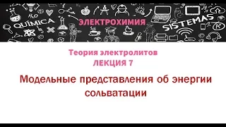 Лекция 7  Модельные представления об энергии сольватации