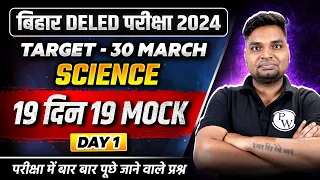 BIHAR DELED SCIENCE CLASSES 2024 | BIHAR DELED SCIENCE MOST IMPORTANT QUESTIONS | BY VIVEK SIR