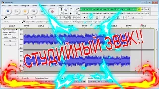 СТУДИЙНЫЙ ЗВУК ВСЕГО ЗА 5 МИНУТ!1!!