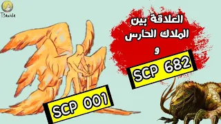 منظمة SCP : الحقيقة الكاملة خلف الوحش الذي لايموت وعلاقته بالملك سكارليت |SCP 001, SCP 231, SCP 682