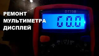 Ремонт мультиметра Дисплей