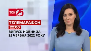 Телемарафон | Выпуск ТСН 22:00 за 25 июня 2022 года