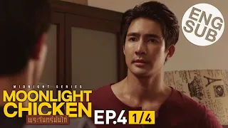 [Eng Sub] Moonlight Chicken พระจันทร์มันไก่ | EP.4 [1/4]