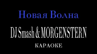 DJ Smash & MORGENSTERN - Новая Волна ( КАРАОКЕ - МИНУС ) #моргенштерн #djsmash #новаяволна #караоке