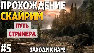 ПУТЬ СТРИМЕРА. SKYRIM - ПРОХОЖДЕНИЕ ИГРЫ ЛЕГЕНДЫ #5 СТРИМ