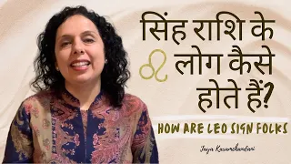 सिंह राशि के लोग कैसे होते हैं? सिंह राशि वाले को कामयाबी?All about Leo sign?Jaya Karamchandani