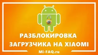 Правильная разблокировка загрузчика на любом Xiaomi в 2020 (без подачи заявки)