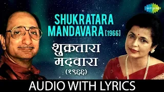 Shukratara Mandavara with lyrics | शुक्रतारा मंदवारा  | Arun Date, Sudha Malhotra