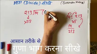 14 ÷ 213 | divided by 213 | divide kaise karte hain | bhag karna sikhe (in Hindi) | Surendra Khilery