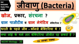 Bacteria structure and function, types of bacteria,जीवाणु कोशिका की संरचना