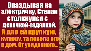 Опаздывая на электричку, Степан столкнулся с девочкой-гадалкой. А дав ей крупную купюру, та повела..