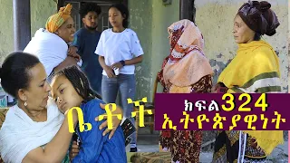 Betoch | “ ኢትዮጵያዊነት”Comedy Ethiopian Series Drama Episode 324