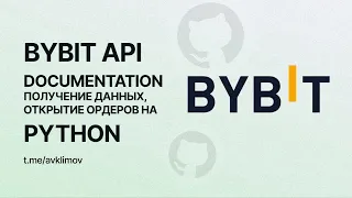 Bybit API Python. Открытие ордеров, получение данных через API