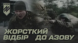 Як відбирають до «Азову»: БКБП. Фрагменти