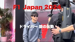 【F1 Japan 2024】ドライバー達の朝の出勤の様子（鈴鹿日本グランプリ ）パドックにて Suzuka Drivers in Paddock #f1 #suzuka #honda