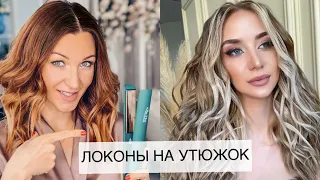 Curls on the iron Локоны на утюжок. SOGGY текстура. Прическа на Новый год