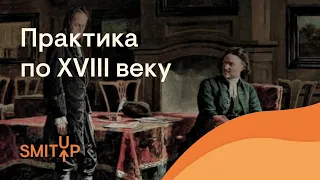 Практика по XVIII веку | ЕГЭ История | Эля Смит | SMITUP