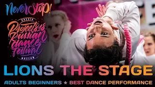 LIONS THE STAGE ★ ADULTS BEGINNERS ★ Project818 Russian Dance Festival ★ Moscow 2017