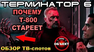 Терминатор 6 почему Т-800 стареет, Матрица 4, Риддик 4 [ОБЪЕКТ] Dark Fate Trailer tv spot, matrix 4