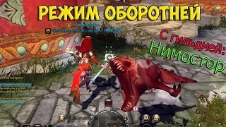 Dragon Nest оборотни (Затмение) / Веселье с ги Нимостор.