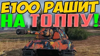 E100 РАШИТ НА ТОЛПУ! ТАКОЙ НАГЛОСТИ Я НЕ ВИДЕЛ