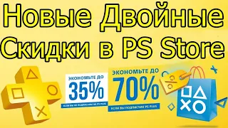 НОВЫЕ ДВОЙНЫЕ СКИДКИ В PS STORE ДЛЯ ВЛАДЕЛЬЦЕВ PS PLUS PS4 PS5!