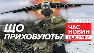 💥😲Чому ПЕРЕГРАЛИ в ОСТАННЮ МИТЬ? 🔥ГАРЯЧІ подробиці КАТАСТРОФИ | Час новин: підсумки 21:00 25.01.24