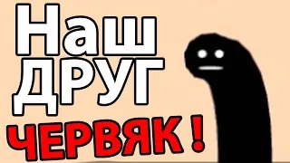 Наш друг ЧЕРВЯК ! ( Pikuniku )